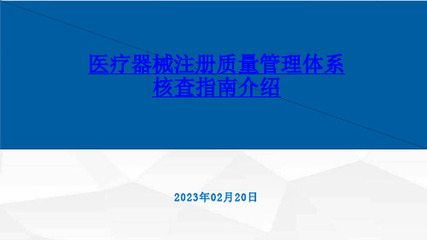 第二類醫療器械銷售之質量管理體系核查提交資料指南